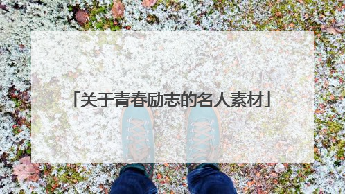 关于青春励志的名人素材