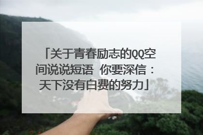 关于青春励志的QQ空间说说短语 你要深信：天下没有白费的努力