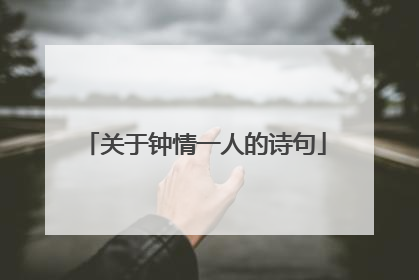 关于钟情一人的诗句