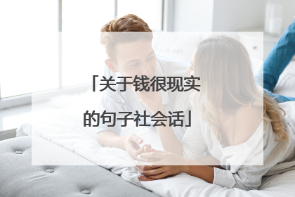 关于钱很现实的句子社会话