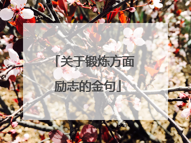 关于锻炼方面励志的金句