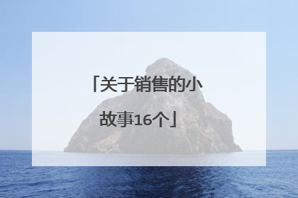 关于销售的小故事16个