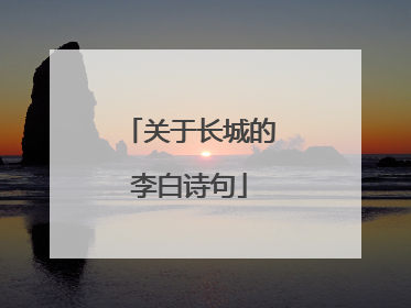 关于长城的李白诗句