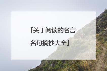 关于阅读的名言名句摘抄大全