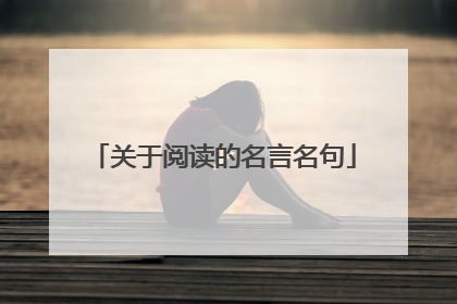 关于阅读的名言名句