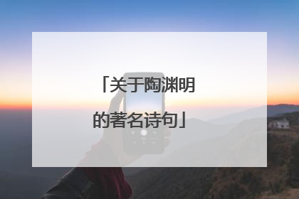 关于陶渊明的著名诗句