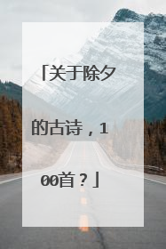 关于除夕的古诗，100首？