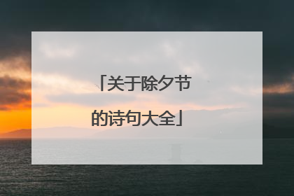 关于除夕节的诗句大全