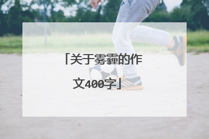 关于雾霾的作文400字