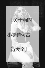 关于雨的小学诗句古诗大全