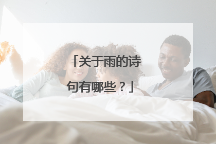 关于雨的诗句有哪些?
