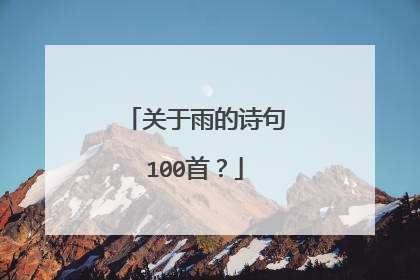 关于雨的诗句100首？