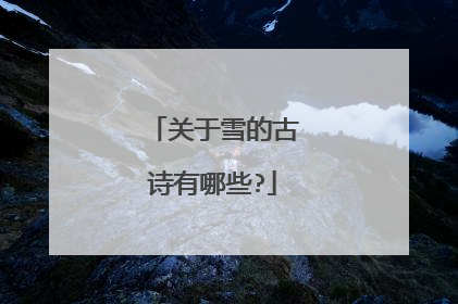 关于雪的古诗有哪些?