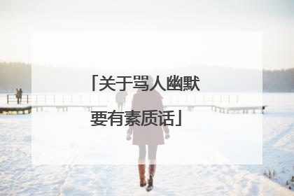 关于骂人幽默要有素质话