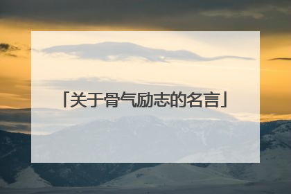 关于骨气励志的名言