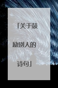 关于鼓励别人的诗句