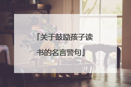 关于鼓励孩子读书的名言警句