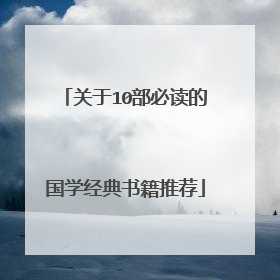 关于10部必读的国学经典书籍推荐