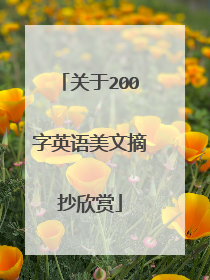 关于200字英语美文摘抄欣赏