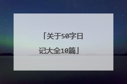 关于50字日记大全10篇