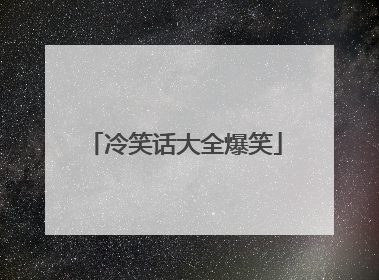 冷笑话大全爆笑