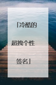 冷酷的超拽个性签名