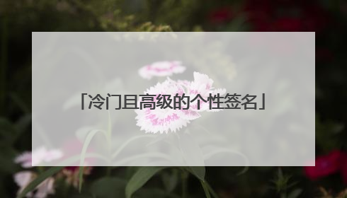 冷门且高级的个性签名
