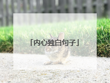 内心独白句子