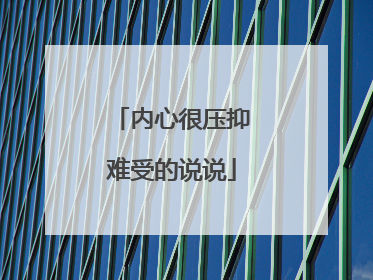 内心很压抑难受的说说