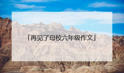再见了母校六年级作文