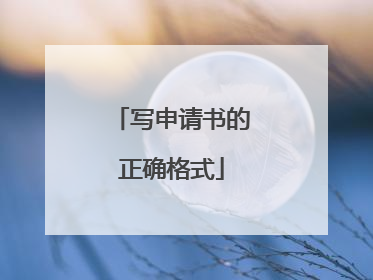 写申请书的正确格式