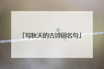 写秋天的古诗词名句