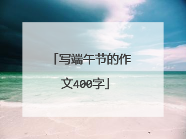 写端午节的作文400字