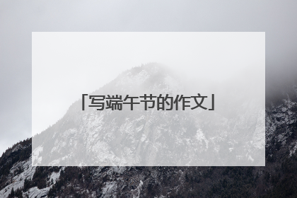 写端午节的作文