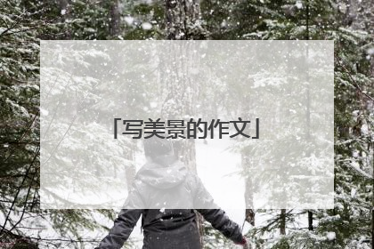 写美景的作文