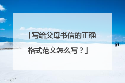写给父母书信的正确格式范文怎么写？