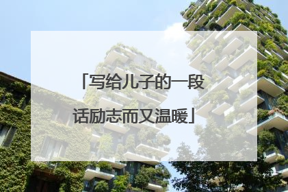 写给儿子的一段话励志而又温暖