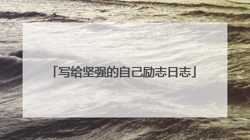 写给坚强的自己励志日志