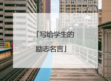 写给学生的励志名言