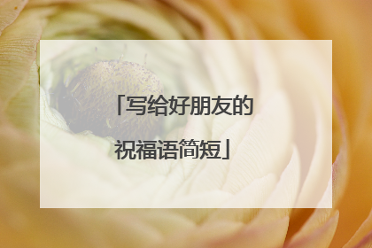 写给好朋友的祝福语简短