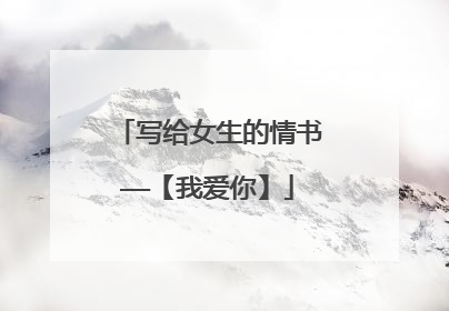 写给女生的情书——【我爱你】