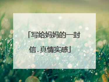 写给妈妈的一封信.真情实感
