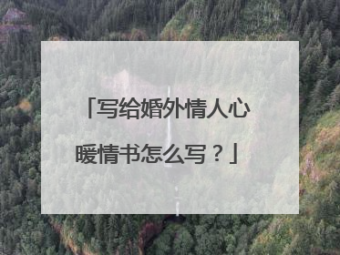 写给婚外情人心暖情书怎么写？