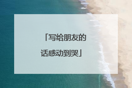 写给朋友的话感动到哭