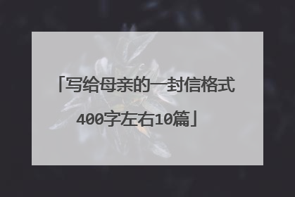 写给母亲的一封信格式400字左右10篇