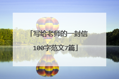 写给老师的一封信100字范文7篇