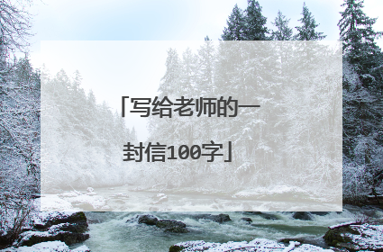 写给老师的一封信100字