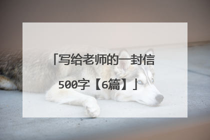 写给老师的一封信500字【6篇】