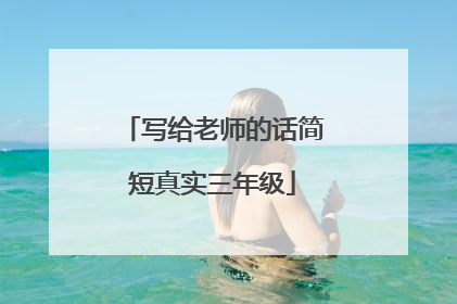 写给老师的话简短真实三年级