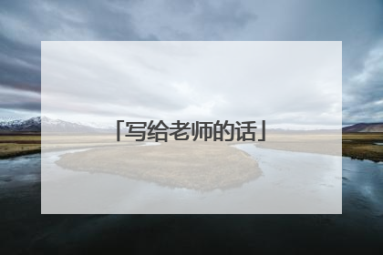 写给老师的话